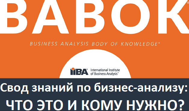 что такое BABOK, авторизованные IIBA курсы по BABOK на русском языке