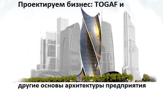 анализ, бизнес-процессы, моделирование, BABOK, TOGAF, ARIS