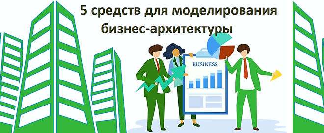 обучение бизнес анализу, моделирование,, курсы по Business Studio Aris Enterprise Architect, обучение архитектуре предприятия, курсы по ArchiMate Archi, обучение ArchiMate Archi, курсы по бизнес-аналиизу, обучение бизнес-аналитиков, анализ, бизнес-процессы, моделирование, TOGAF, ArchiMate, Archi, моделирование бизнес-архитектуры