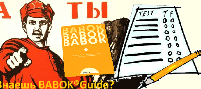 обучение BABOK, курсы по BABOK, курсы для бизнес-аналитиков, тренинги по BABOK, прмер экзамена BABOK, пример вопросов BABOK, тест по BABOK, обучение бизнес-анализу, курсы по бизнес-анализу, обучение бизнес-аналитиков, курсы для бизнес-аналитиков, авторизованные курсы IIBA Россия, BABOK, анализ, экзамен, babok на русской