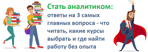 как стать аналитиком, обучение бизнес анализу, курсы для бизнес-аналитиков, обучение бизнес-аналитиков, обучение ИТ-аналитиков, обучение системных аналитиков, курсы по системному анализу, основы бизнес-анализа, книги по бизнес-анализу, профессиональные чаты бизнес-аналитиков, телеграм-канал по бизнес-анализу, курсы и книги для бизнес-аналитика
