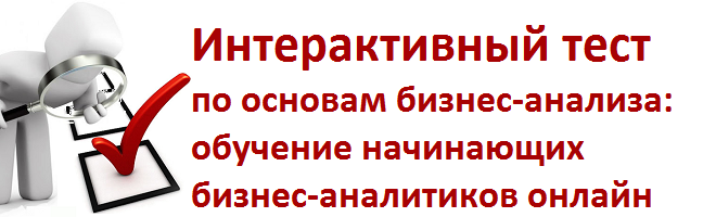 курсы по бизнес-анализу, обучение бизнес-анализу, аналитика бизнес процессов обучение курсы, бизнес-аналитик курсы, обучение бизнес-аналитиков, тест по бизнес-анализу, основы бизнес-анализа для начинающих, тест по бизнес-анализу, онлайн-тестирование бизнес-аналитик
