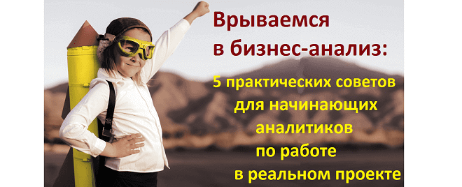 курсы BABOK, обучение BABOK, авторизованные курсы IIBA россия, BABOK на русском, изучение BABOK®Guide , курсы бизнес-анализа, обучение бизнес-анализу,, курсы длля бизнес-аналитиков, обучение бизнес-аналитиков, бизнес аналитик обучение, курсы для начинающих аналитиков, основы бизнес-анализа
