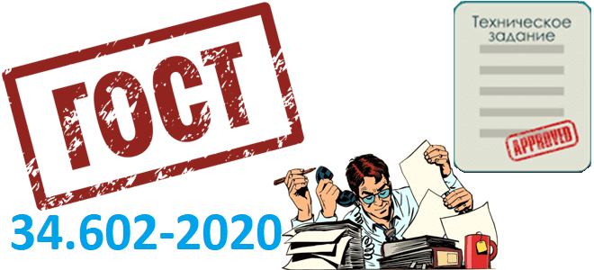 техническое задание ГОСТ 34.602-2020, ТЗ по ГОСТ, разработка ТЗ шаблон ГОСТ 34, ГОСТ 34.602-2020, как написать ТЗ по ГОСТ, курсы системных и бизнес-аналитиков, разработка ТЗ курсы обучение, Школа анализа и проектирования информационных систем Учебный Центр Коммерсант