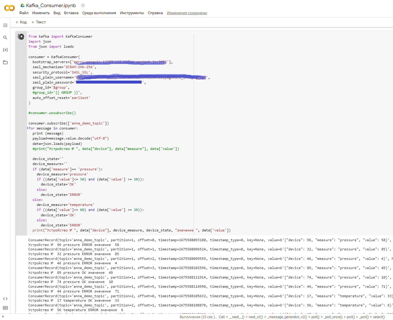 Kafka потребитель на Python в Google Colab