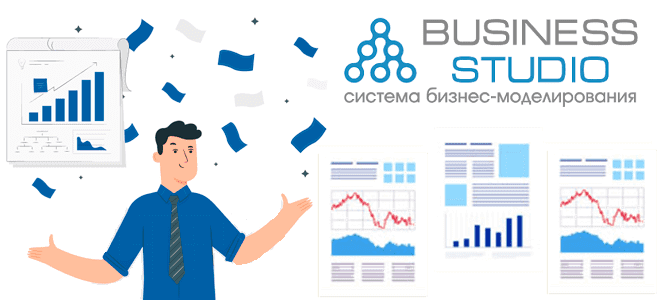 Business Studio отчеты примеры курсы обучение, создание своего отчета в Business Studio пример руководство пошаговый guide, курсы по Business Studio, обучение Business Studio для аналитиков и администраторов, Business Studio отчеты примеры создания и настройки, обучение системных и бизнес-аналитиков Business Studio, Школа анализа и проектирования информационных систем Учебный центр Коммерсант