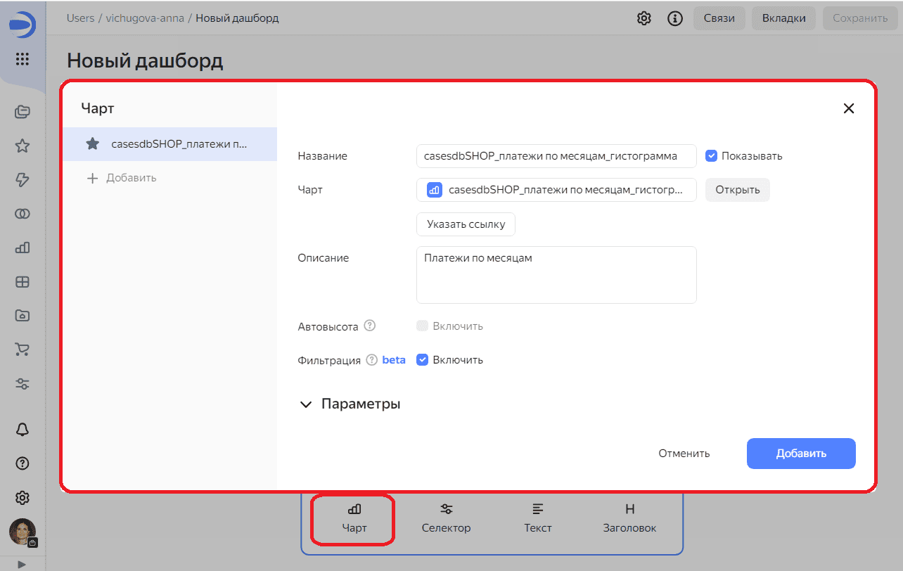 Добавление чарта на дэшборд